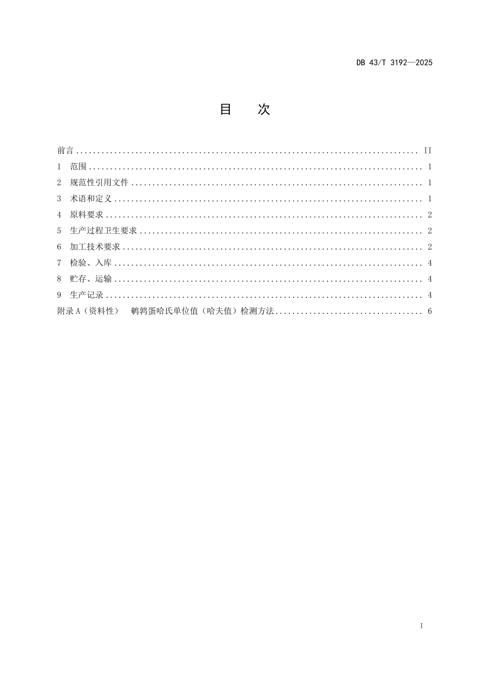 DB43T 3192-2025风味熟制鹌鹑蛋加工技术规程.pdf_第3页