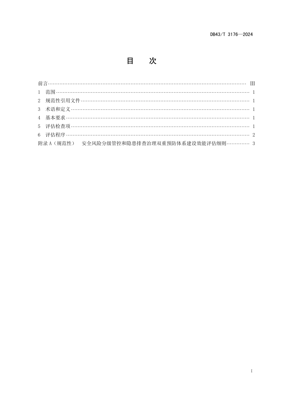 DB43T 3176-2024中小学、幼儿园安全风险分级管控和隐患排查治理双重预防体系建设效能评估规范.pdf_第2页