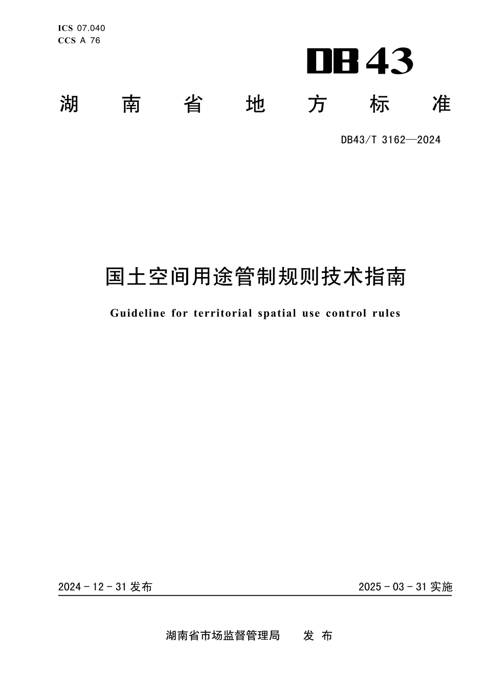 DB43T 3162-2024国土空间用途管制规则技术指南.pdf_第1页