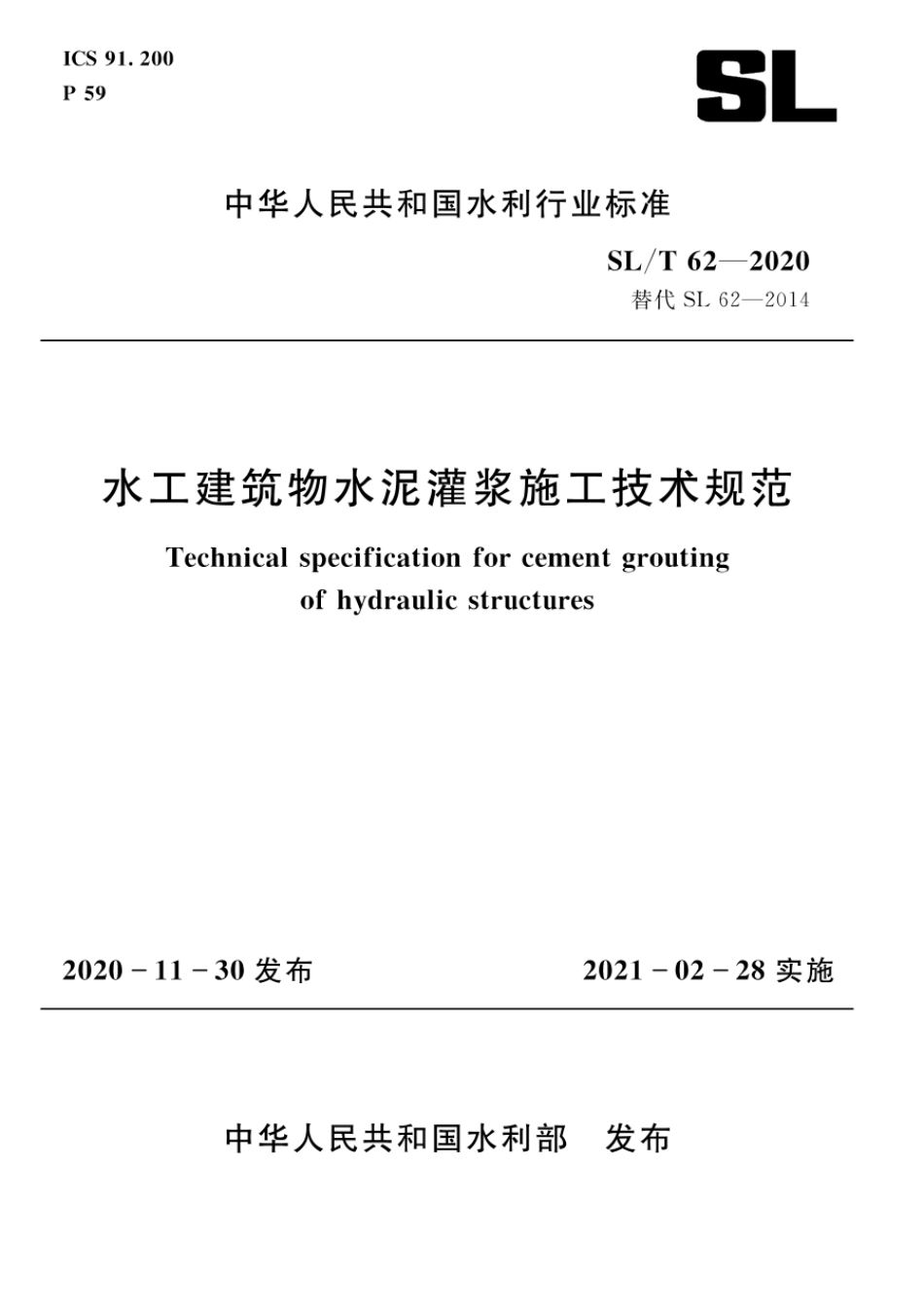 SLT62-2020水工建筑物水泥灌浆施工技术规范.pdf_第1页