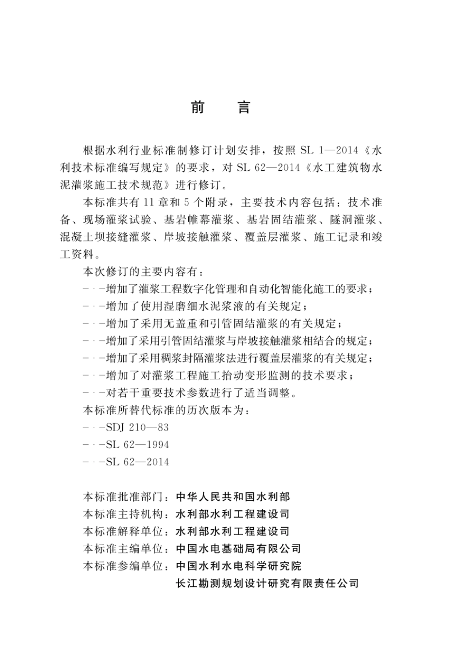 SLT62-2020水工建筑物水泥灌浆施工技术规范.pdf_第3页
