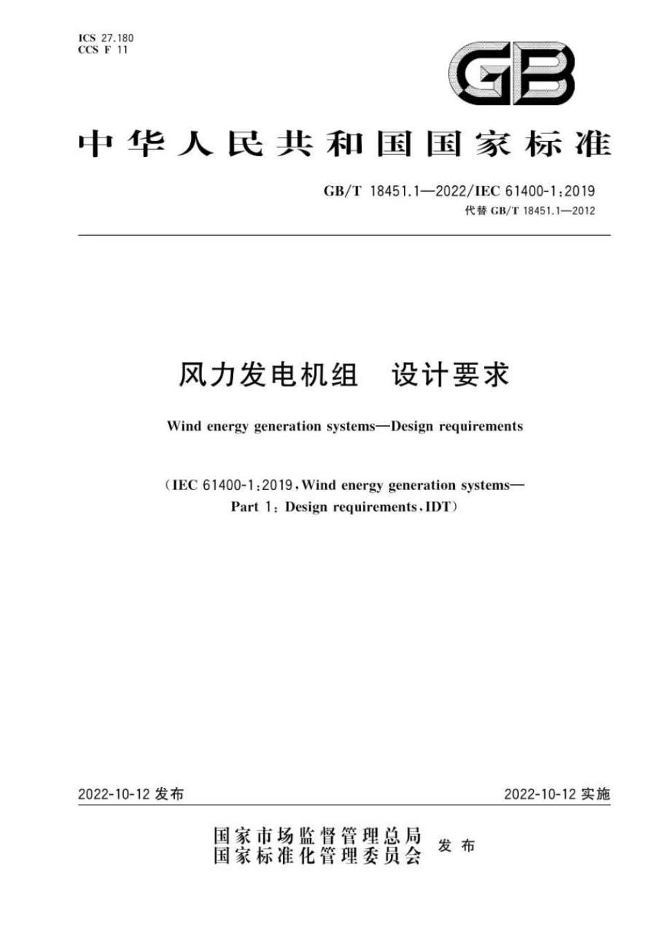 GBT18451.1-2022风力发电机组设计要求.pdf_第1页