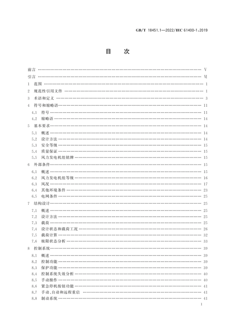 GBT18451.1-2022风力发电机组设计要求.pdf_第2页