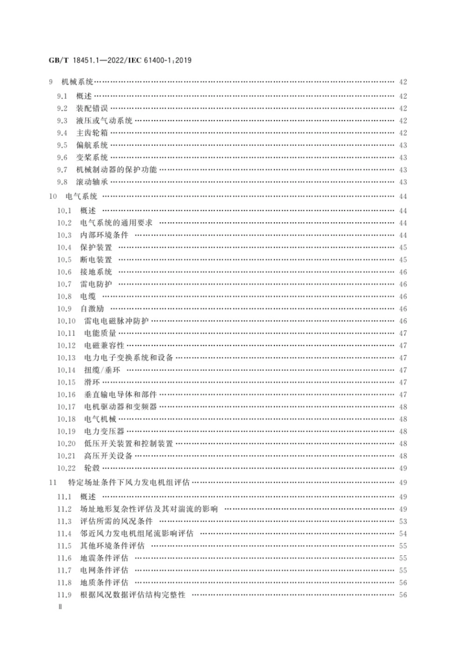 GBT18451.1-2022风力发电机组设计要求.pdf_第3页