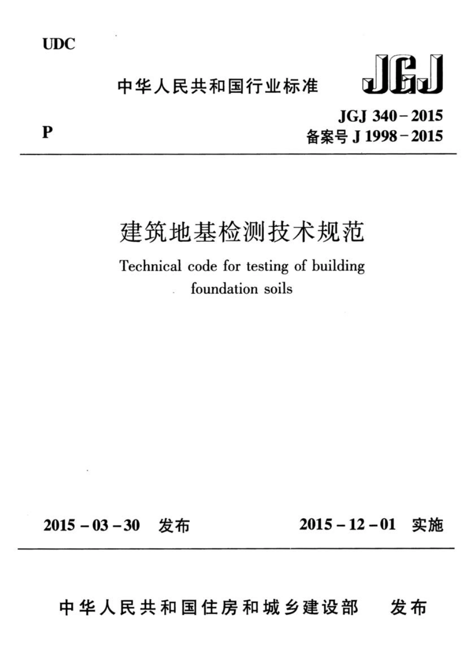 JGJ340-2015建筑地基检测技术规范-请认准淘宝店铺【小爱精品素材】非本店购买不享受后续免费更新服务!.pdf_第1页