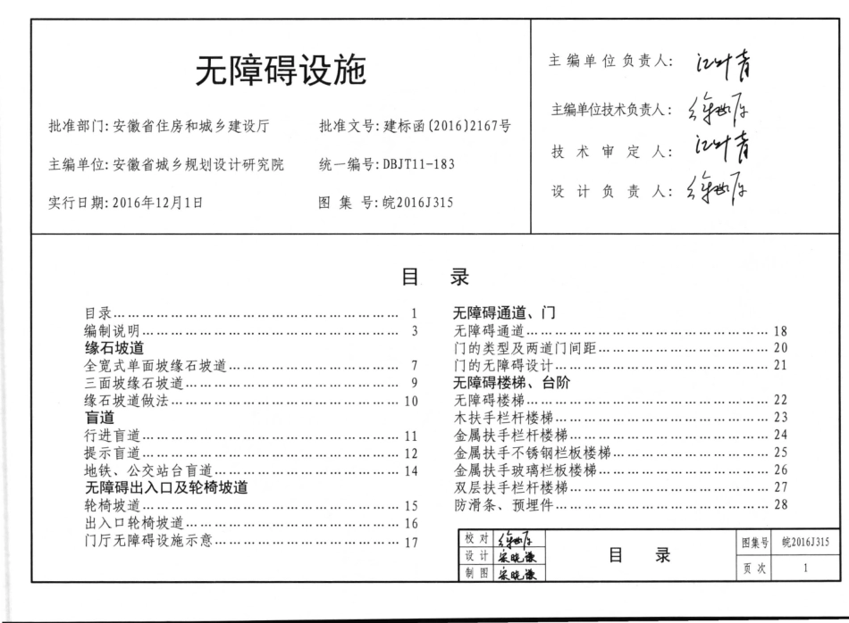 皖2016J315无障碍设施图集.pdf_第1页
