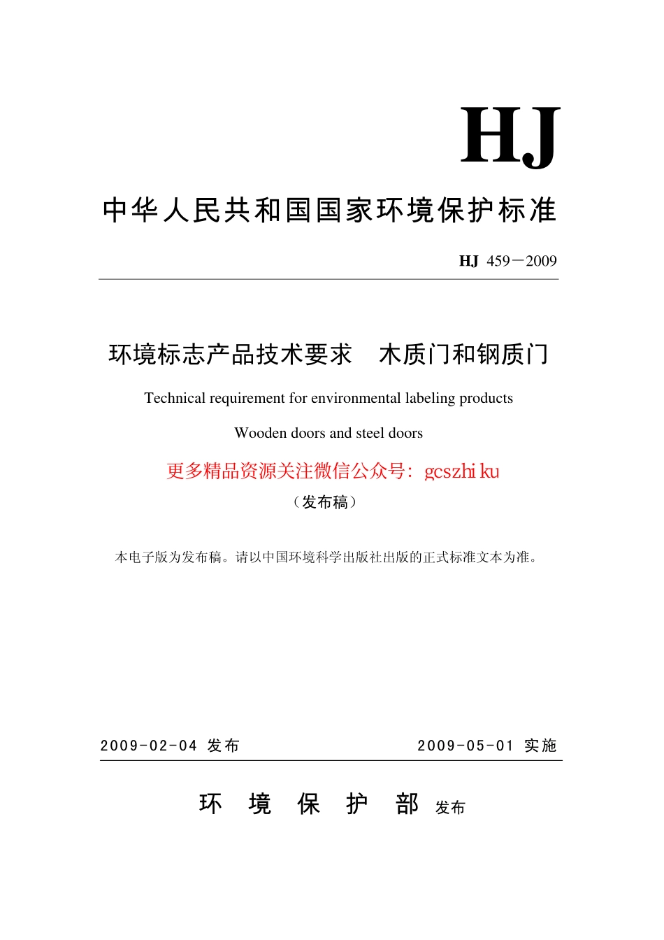 标准规范下载.HJ459-2009 环境标志产品技术要求 木质门和钢质门.pdf_第1页