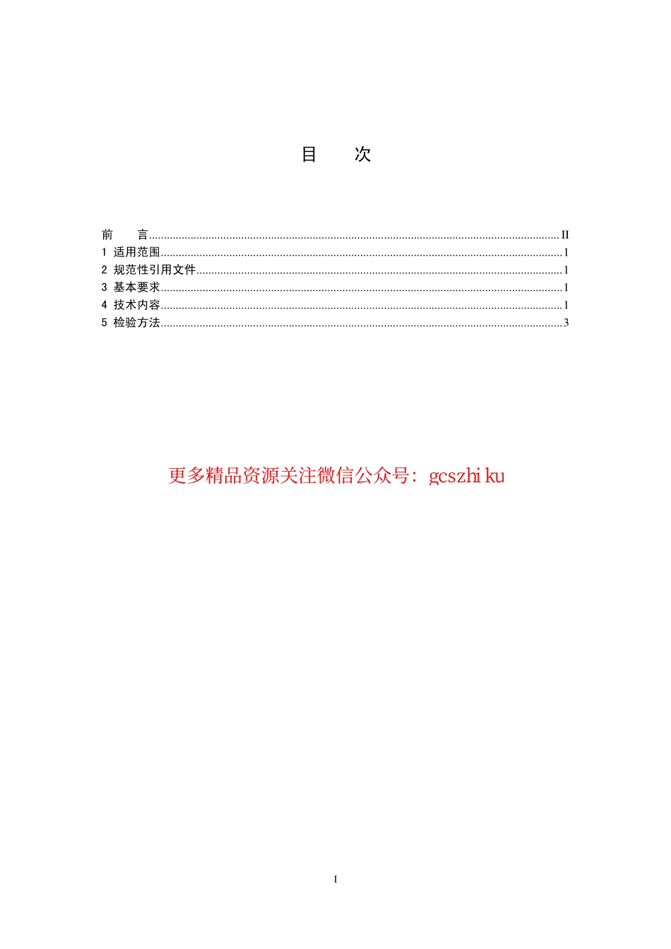 标准规范下载.HJ459-2009 环境标志产品技术要求 木质门和钢质门.pdf_第2页