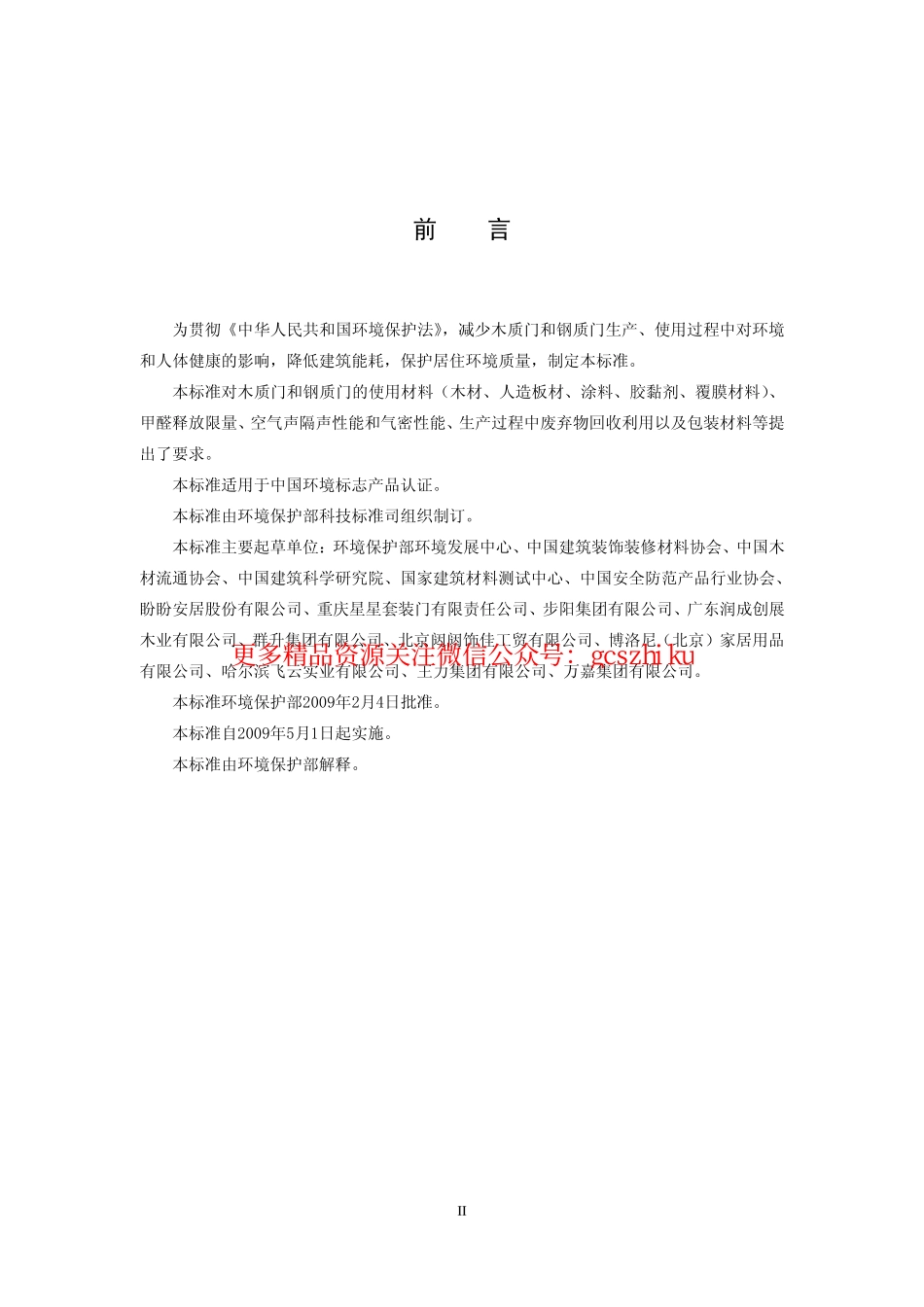 标准规范下载.HJ459-2009 环境标志产品技术要求 木质门和钢质门.pdf_第3页