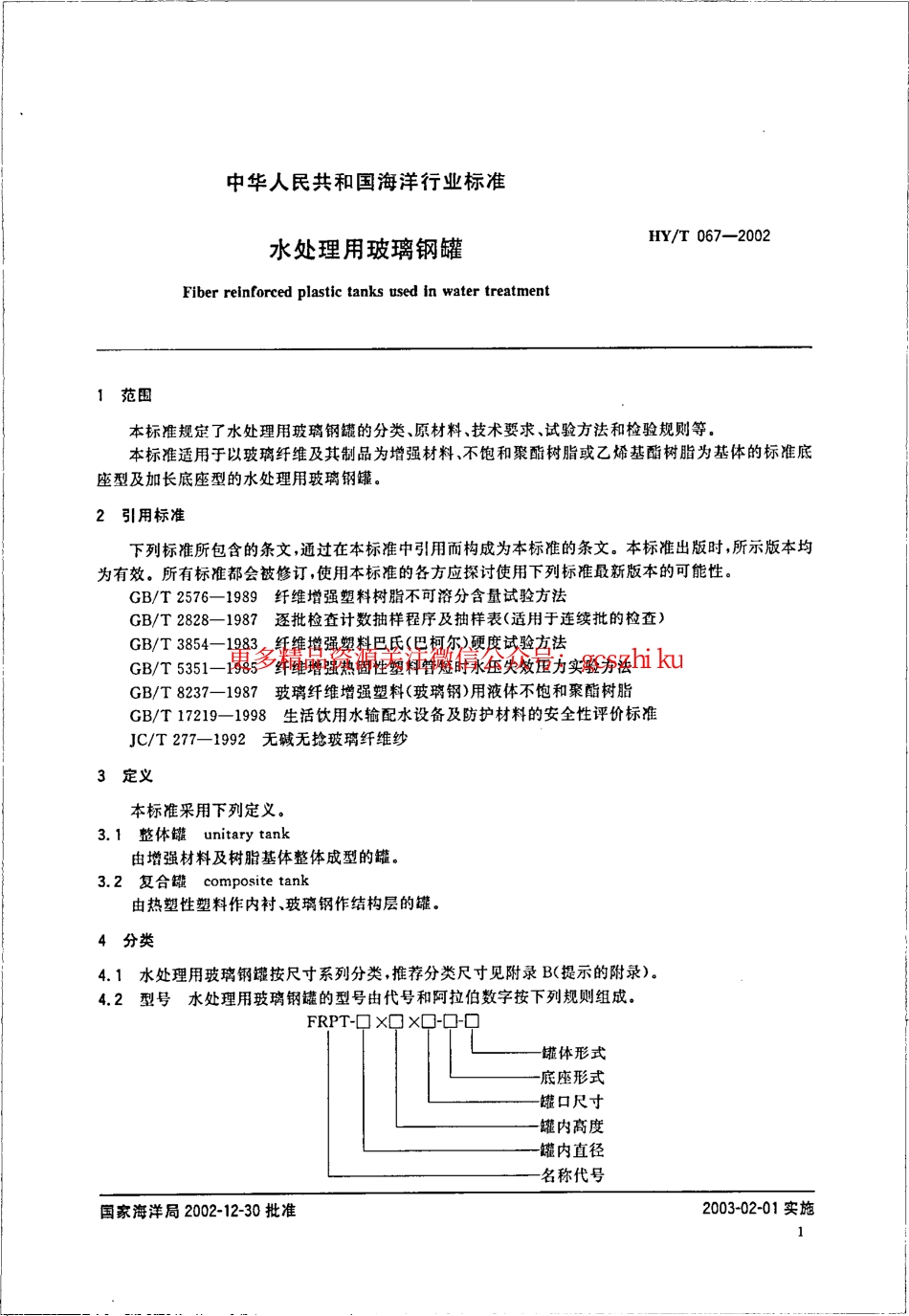 标准规范下载.HYT67-2002 水处理用玻璃钢罐.pdf_第3页