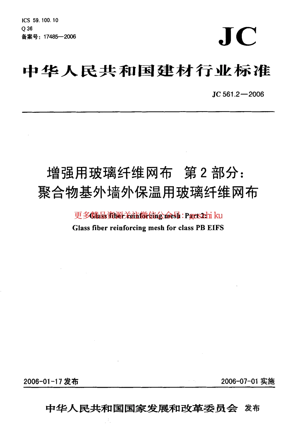 标准规范下载.JC561.2-2006 增强用玻璃纤维网布 第2部分：聚合物基外墙外保温用玻璃纤维网布.pdf_第1页