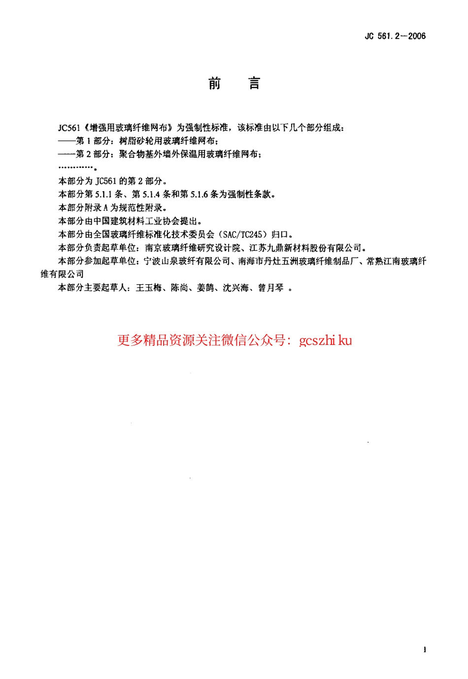 标准规范下载.JC561.2-2006 增强用玻璃纤维网布 第2部分：聚合物基外墙外保温用玻璃纤维网布.pdf_第2页