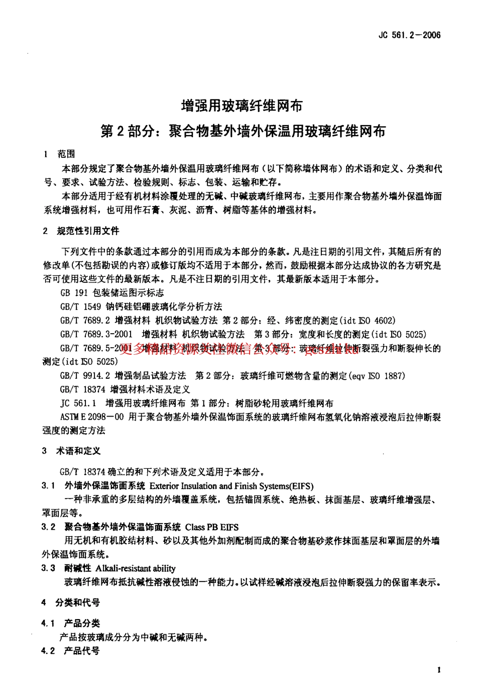 标准规范下载.JC561.2-2006 增强用玻璃纤维网布 第2部分：聚合物基外墙外保温用玻璃纤维网布.pdf_第3页