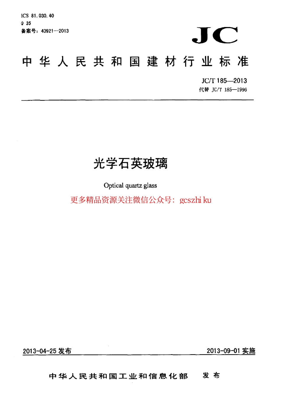 标准规范下载.JCT185-2013 光学石英玻璃.pdf_第1页