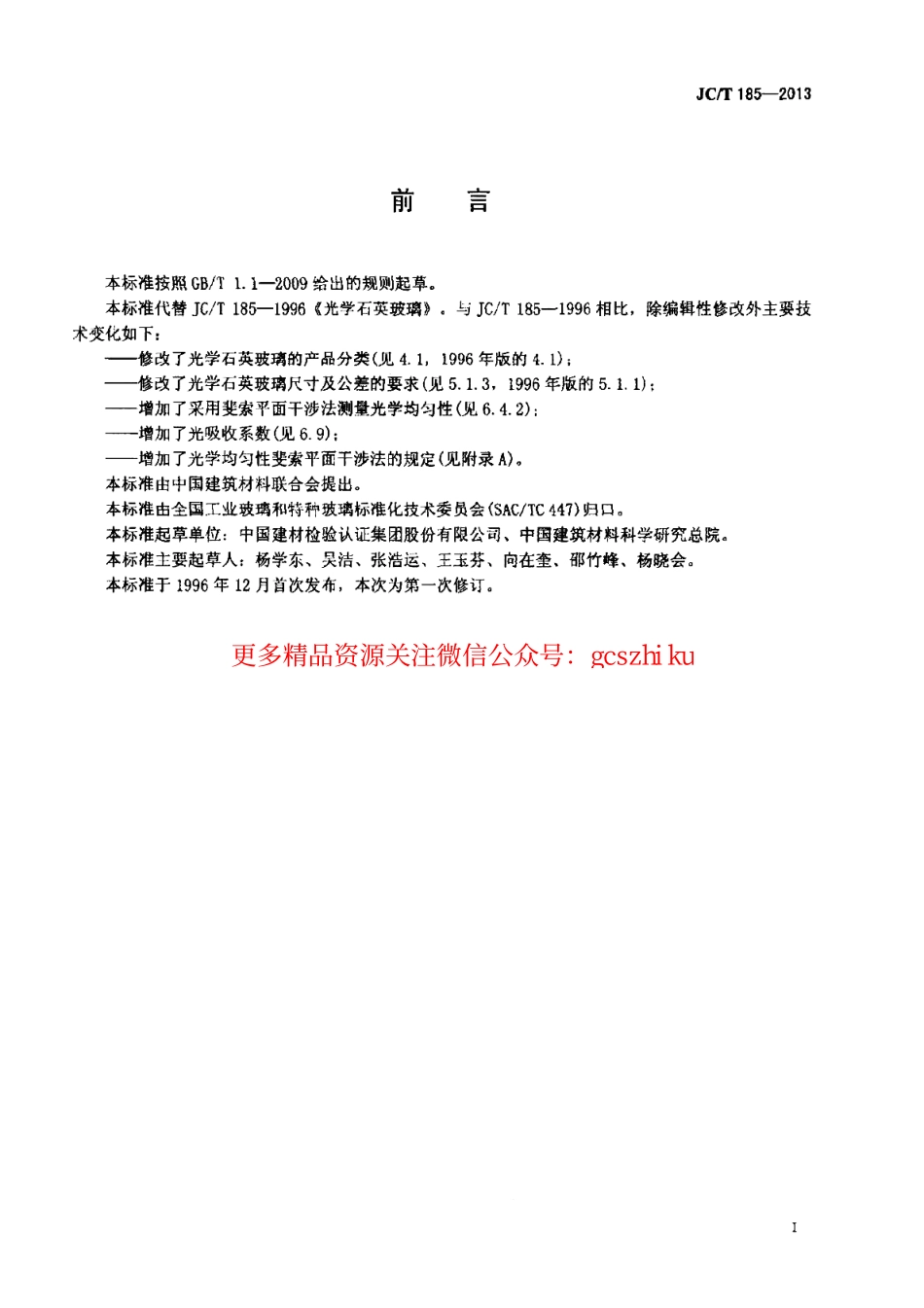 标准规范下载.JCT185-2013 光学石英玻璃.pdf_第2页