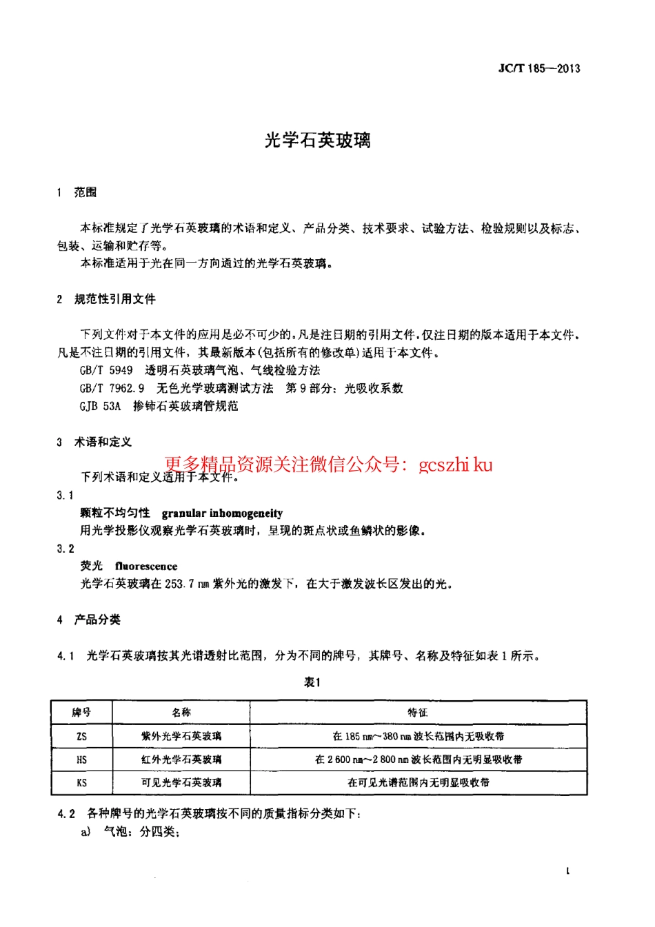 标准规范下载.JCT185-2013 光学石英玻璃.pdf_第3页