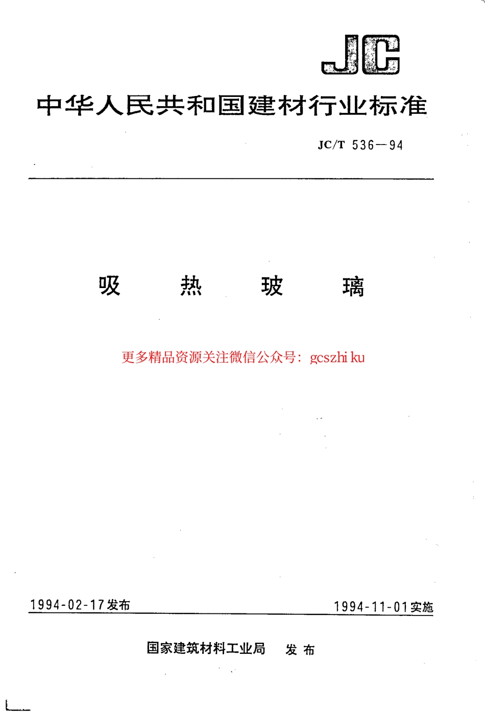 标准规范下载.JCT536-1994 吸热玻璃.pdf_第1页