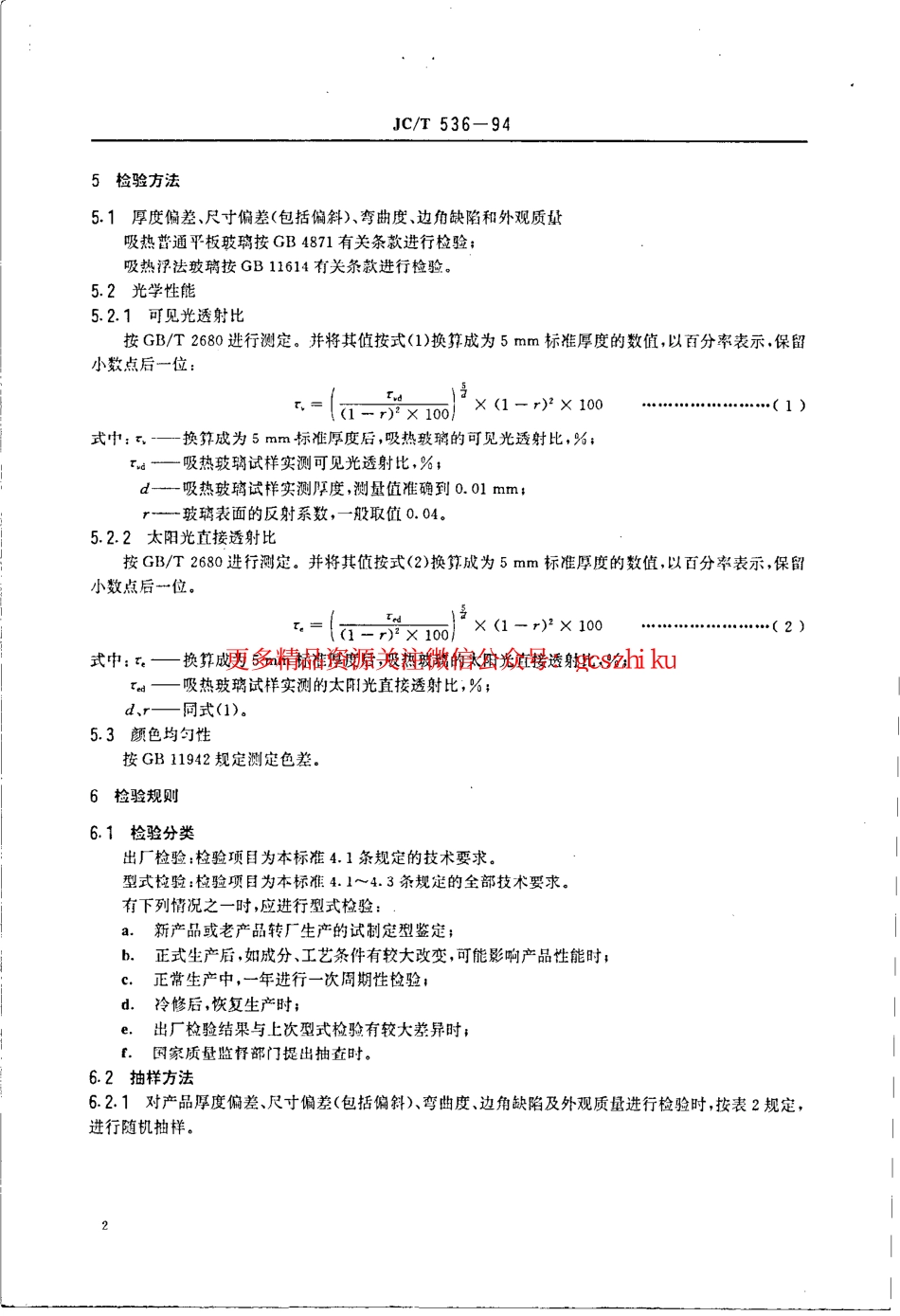 标准规范下载.JCT536-1994 吸热玻璃.pdf_第3页