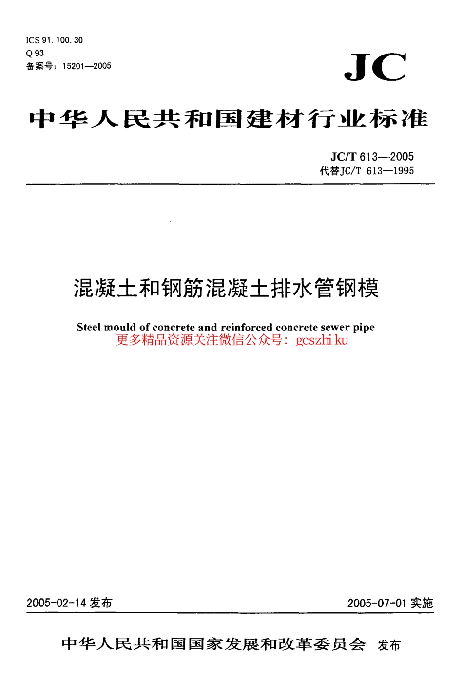 标准规范下载.JCT613-2005 混凝土和钢筋混凝土排水管钢模.pdf_第1页