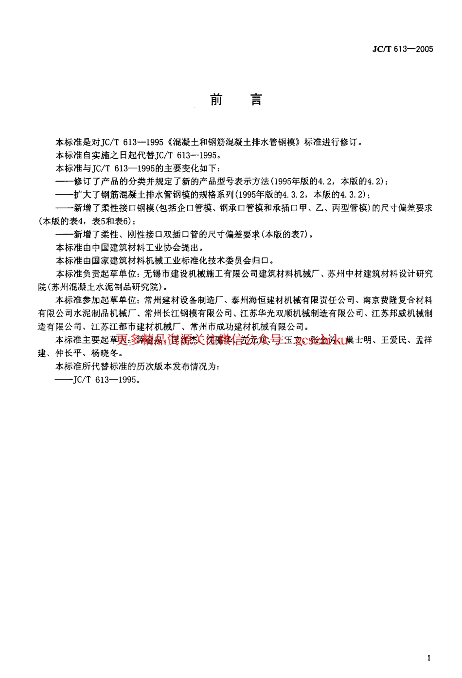 标准规范下载.JCT613-2005 混凝土和钢筋混凝土排水管钢模.pdf_第2页