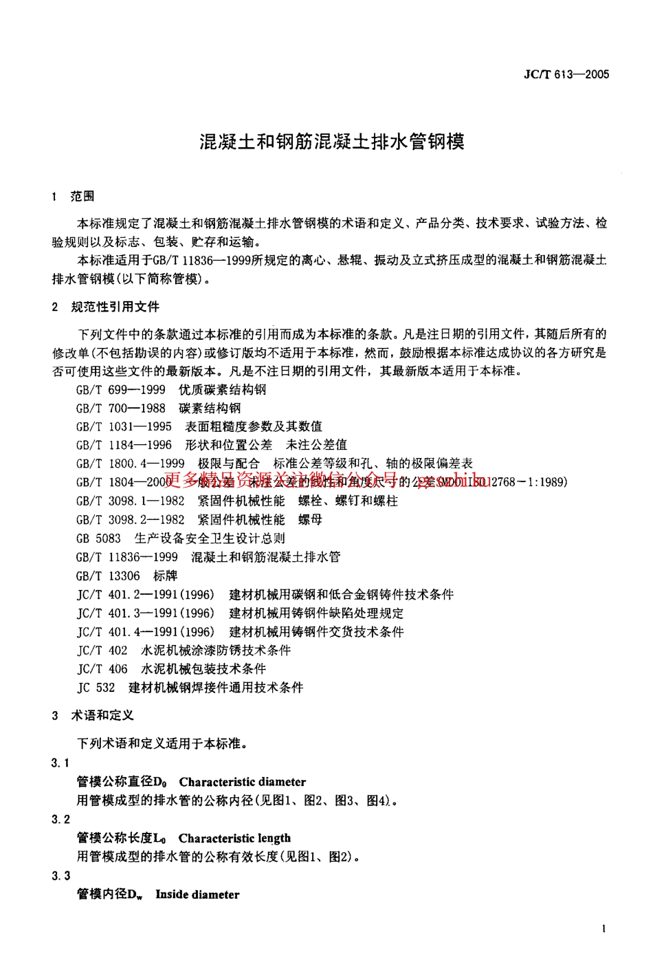 标准规范下载.JCT613-2005 混凝土和钢筋混凝土排水管钢模.pdf_第3页