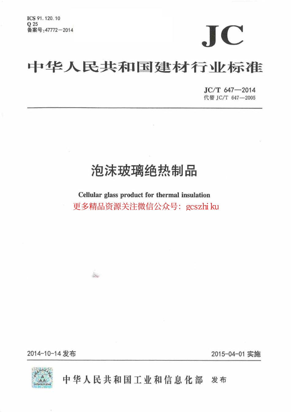 标准规范下载.JCT647-2014 泡沫玻璃绝热制品.pdf_第1页