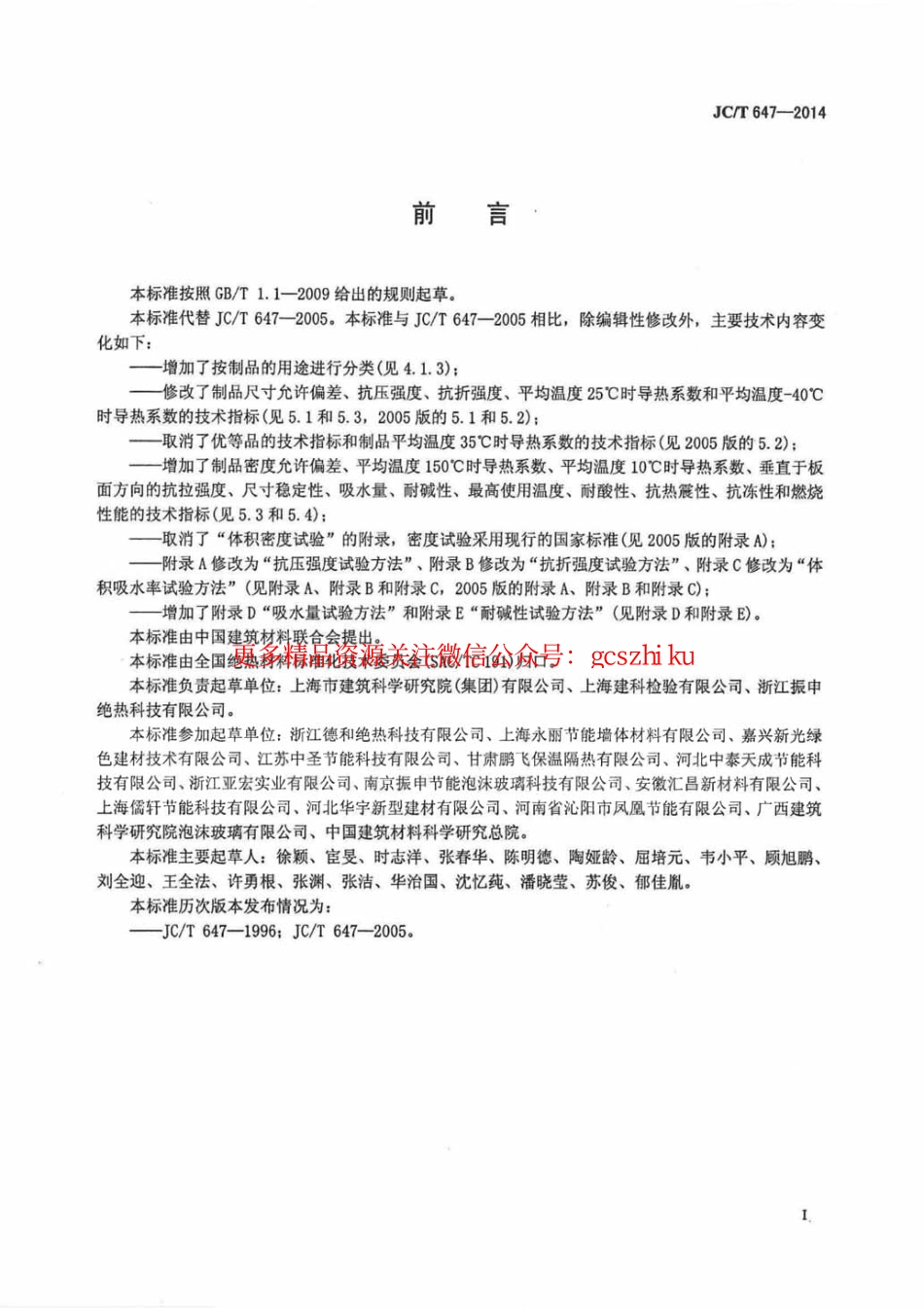 标准规范下载.JCT647-2014 泡沫玻璃绝热制品.pdf_第2页