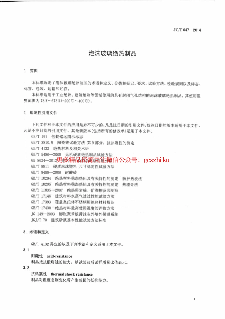 标准规范下载.JCT647-2014 泡沫玻璃绝热制品.pdf_第3页