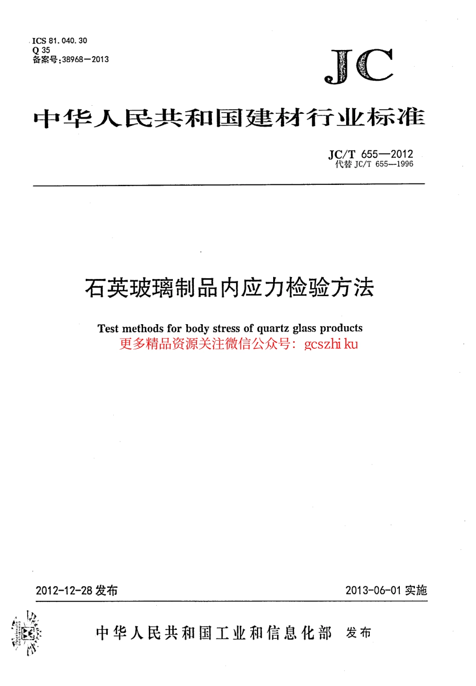 标准规范下载.JCT655-2012 石英玻璃制品内应力检验方法.pdf_第1页