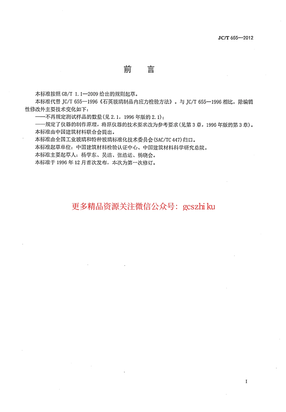 标准规范下载.JCT655-2012 石英玻璃制品内应力检验方法.pdf_第2页