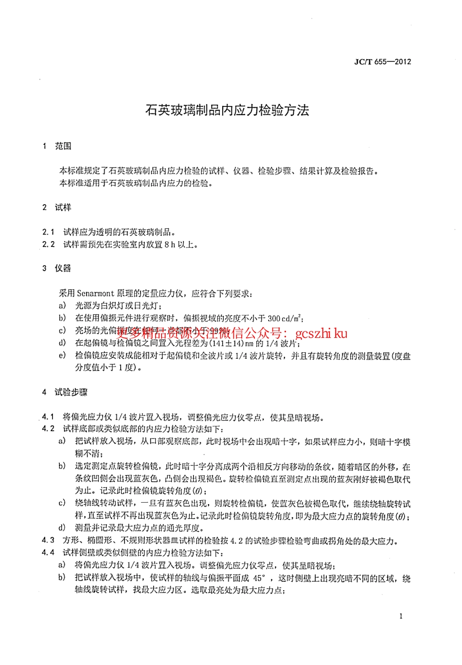 标准规范下载.JCT655-2012 石英玻璃制品内应力检验方法.pdf_第3页