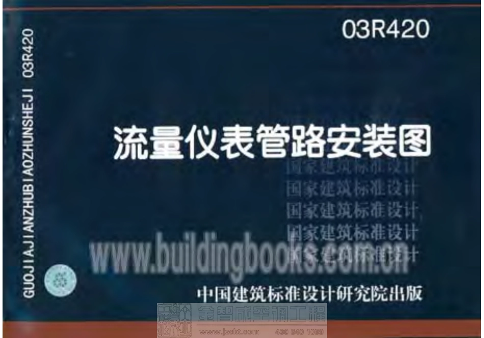 标准规范下载.03R420 流量仪表管路安装图.pdf_第1页