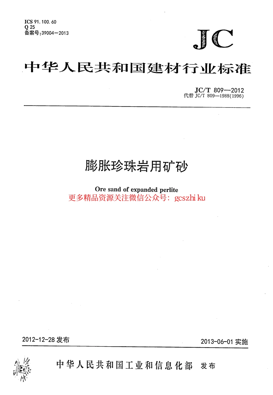 标准规范下载.JCT809-2012 膨胀珍珠岩用矿砂.pdf_第1页