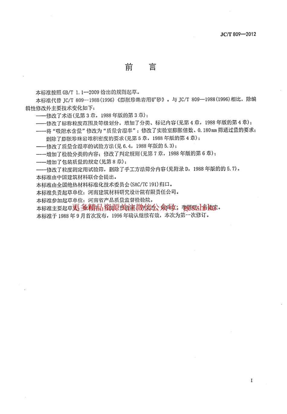 标准规范下载.JCT809-2012 膨胀珍珠岩用矿砂.pdf_第2页