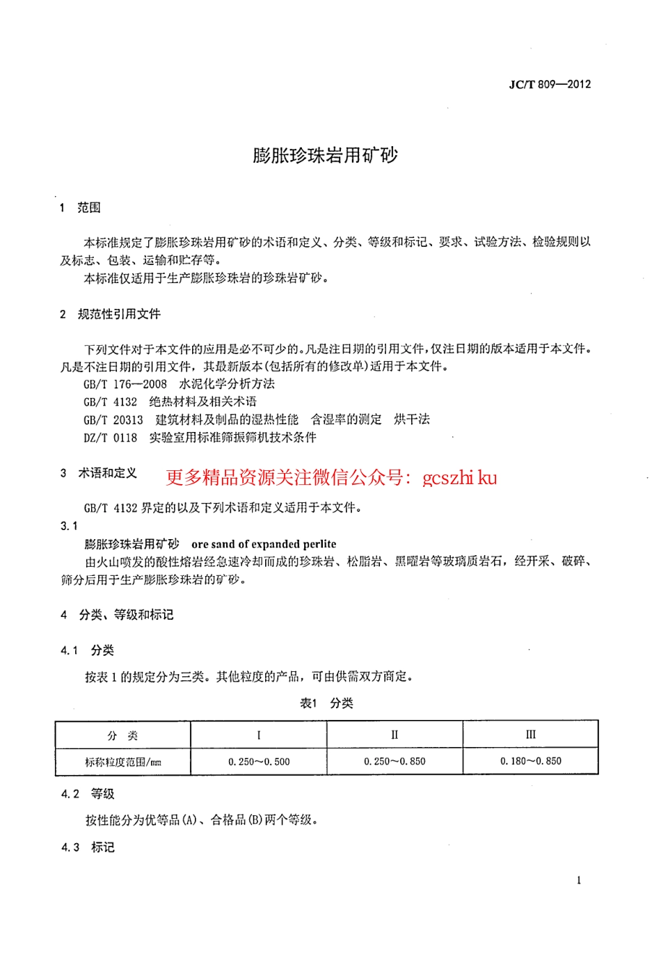 标准规范下载.JCT809-2012 膨胀珍珠岩用矿砂.pdf_第3页