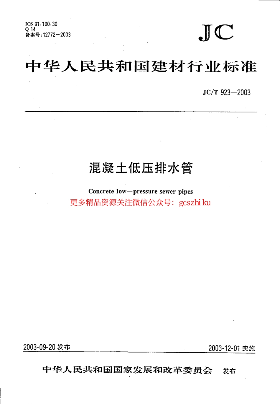 标准规范下载.JCT923-2003 混凝土低压排水管.pdf_第1页