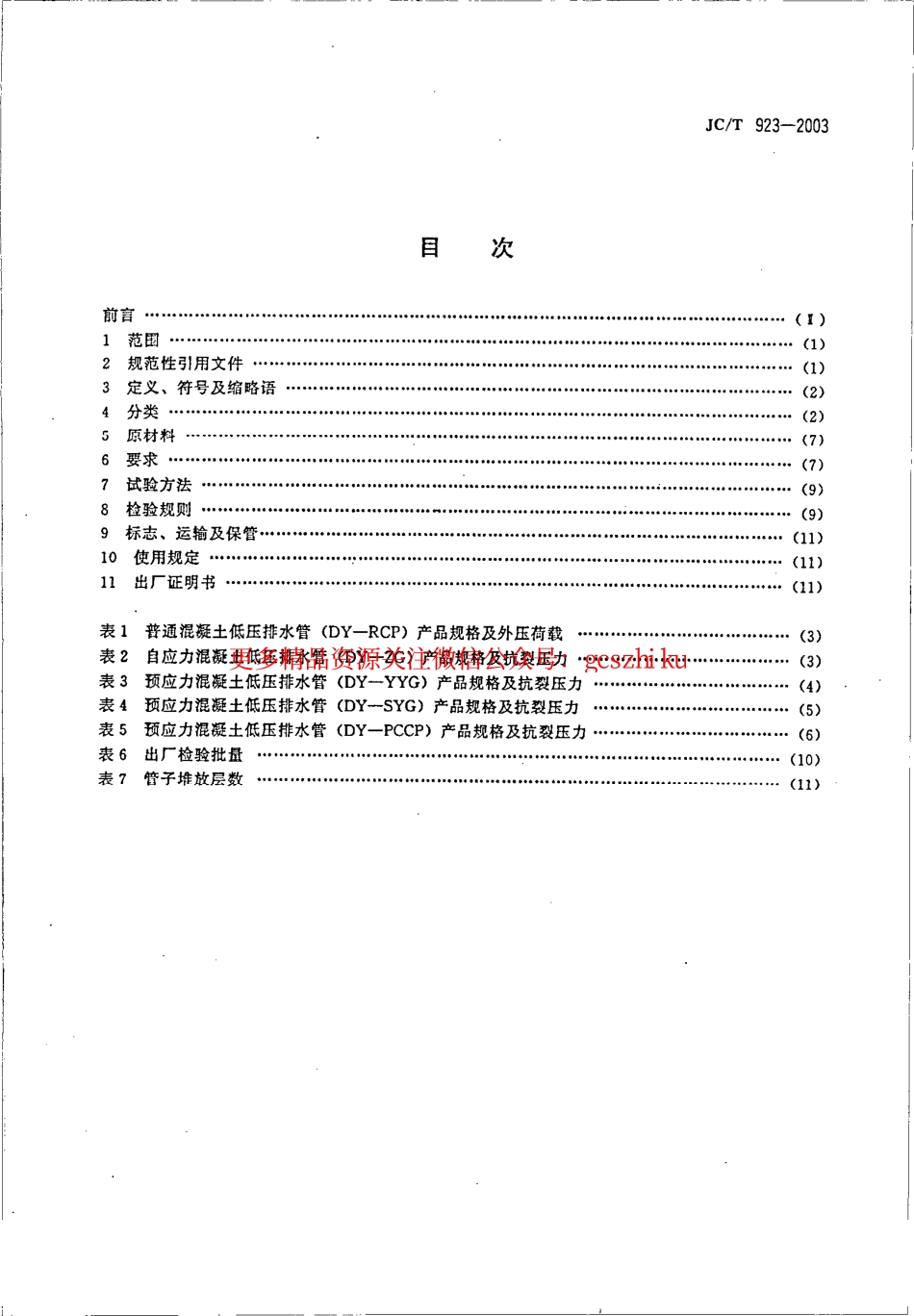 标准规范下载.JCT923-2003 混凝土低压排水管.pdf_第2页