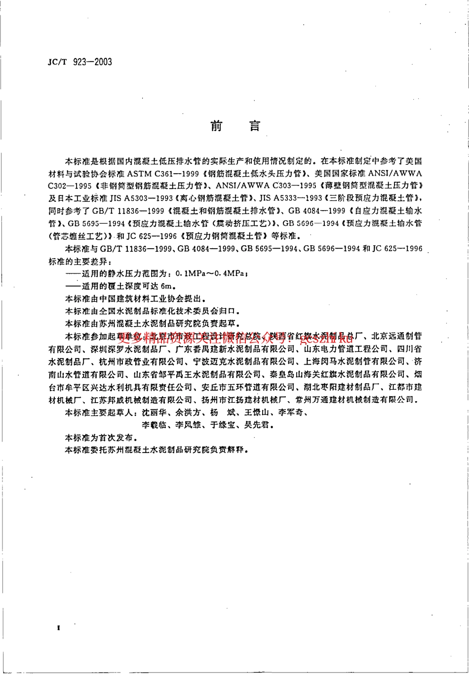 标准规范下载.JCT923-2003 混凝土低压排水管.pdf_第3页