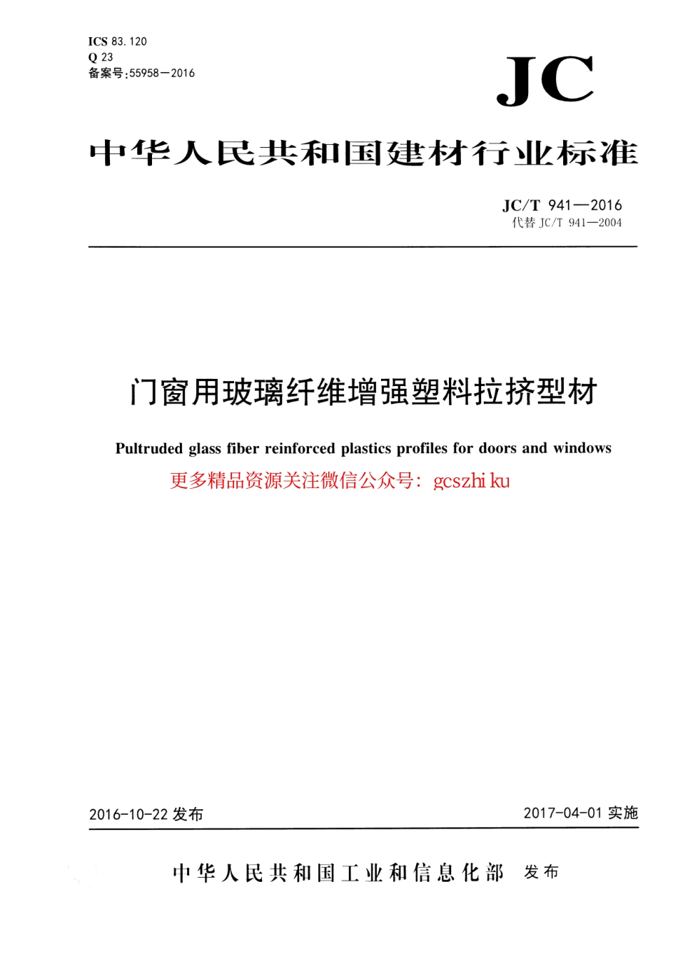 标准规范下载.JCT941-2016 门窗用玻璃纤维增强塑料拉挤型材.pdf_第1页