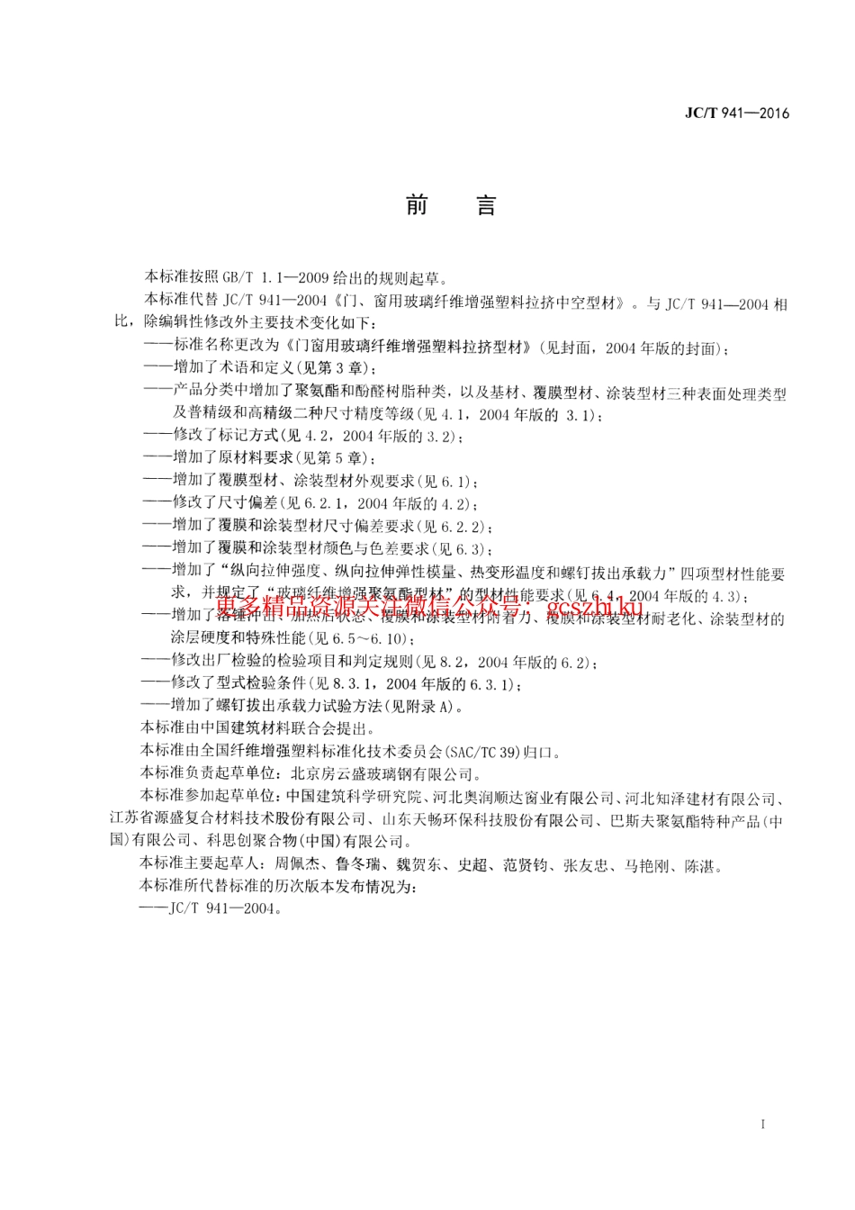 标准规范下载.JCT941-2016 门窗用玻璃纤维增强塑料拉挤型材.pdf_第2页