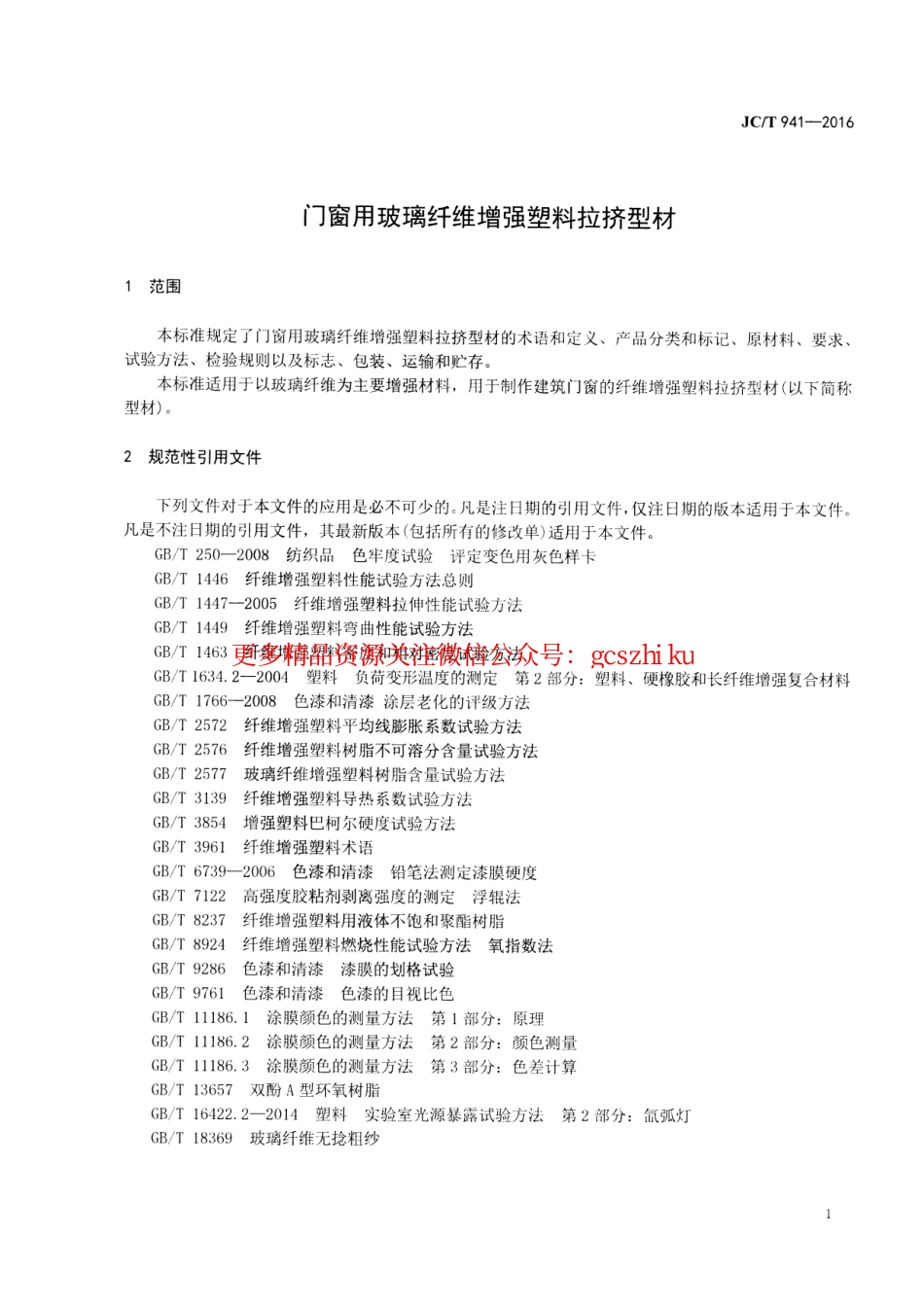 标准规范下载.JCT941-2016 门窗用玻璃纤维增强塑料拉挤型材.pdf_第3页