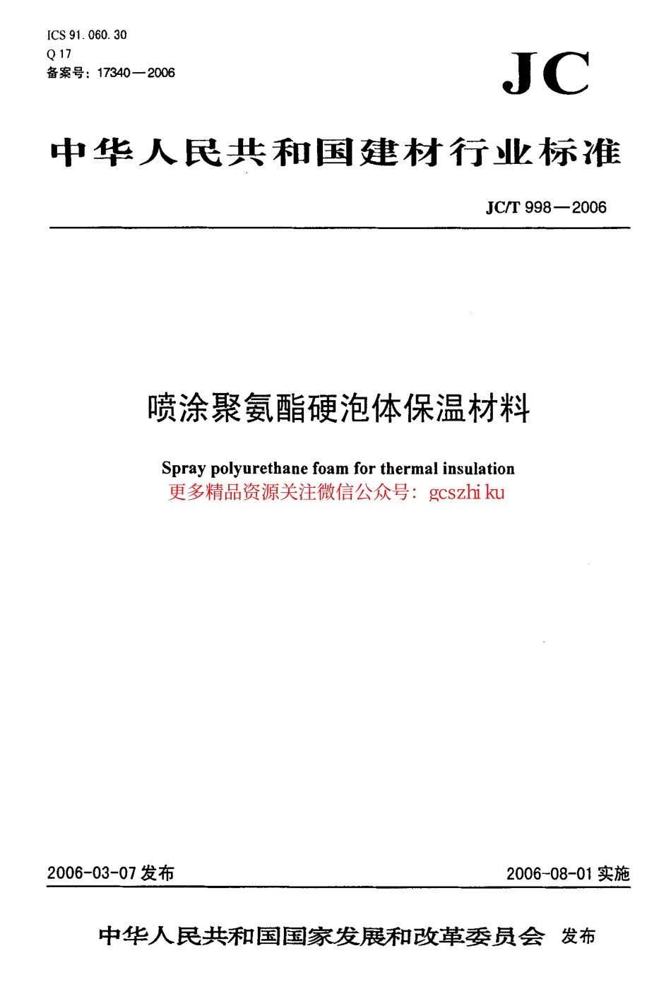 标准规范下载.JCT998-2006 喷涂聚氨酯硬泡沫体保温材料.pdf_第1页