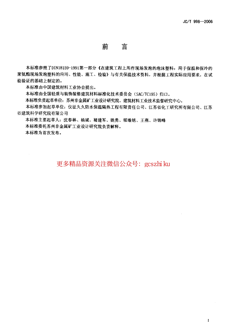 标准规范下载.JCT998-2006 喷涂聚氨酯硬泡沫体保温材料.pdf_第2页