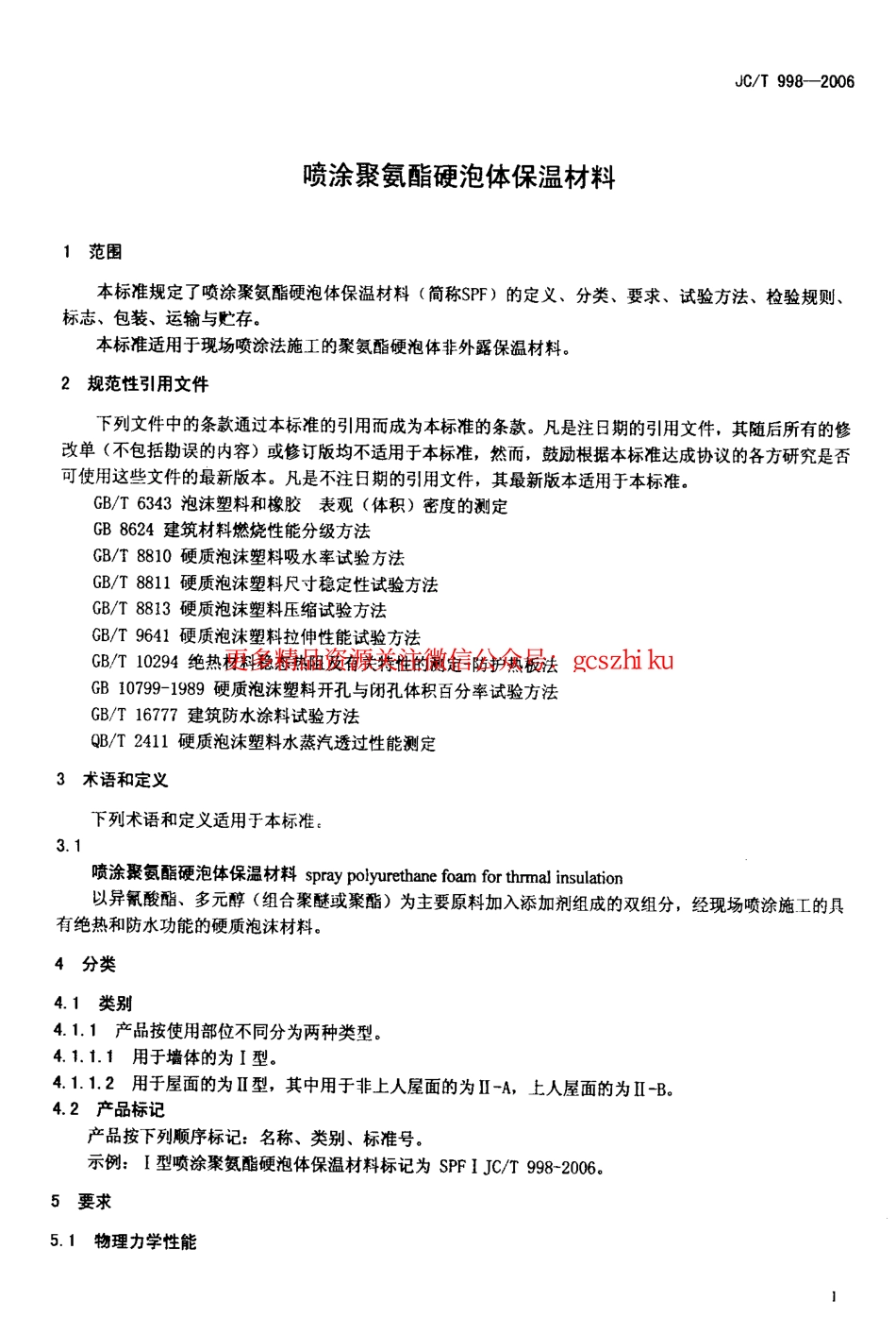 标准规范下载.JCT998-2006 喷涂聚氨酯硬泡沫体保温材料.pdf_第3页