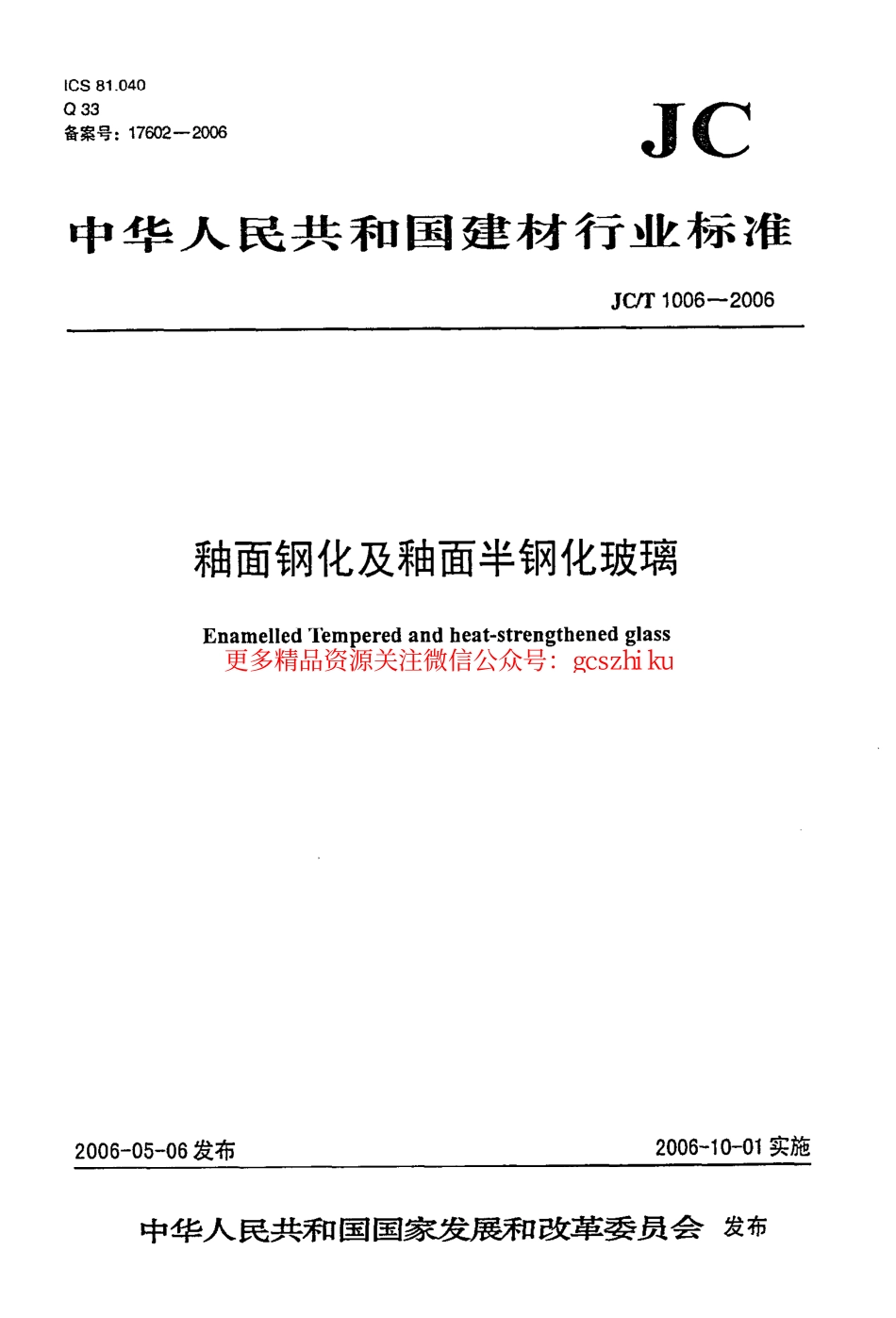 标准规范下载.JCT1006-2006 釉面钢化及釉面半钢化玻璃.pdf_第1页