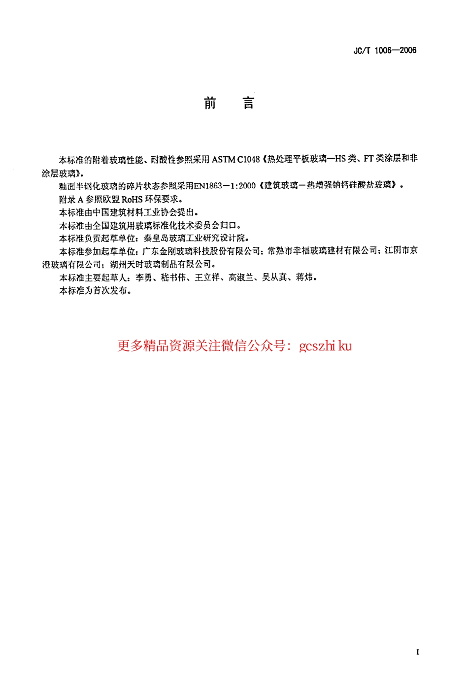 标准规范下载.JCT1006-2006 釉面钢化及釉面半钢化玻璃.pdf_第2页