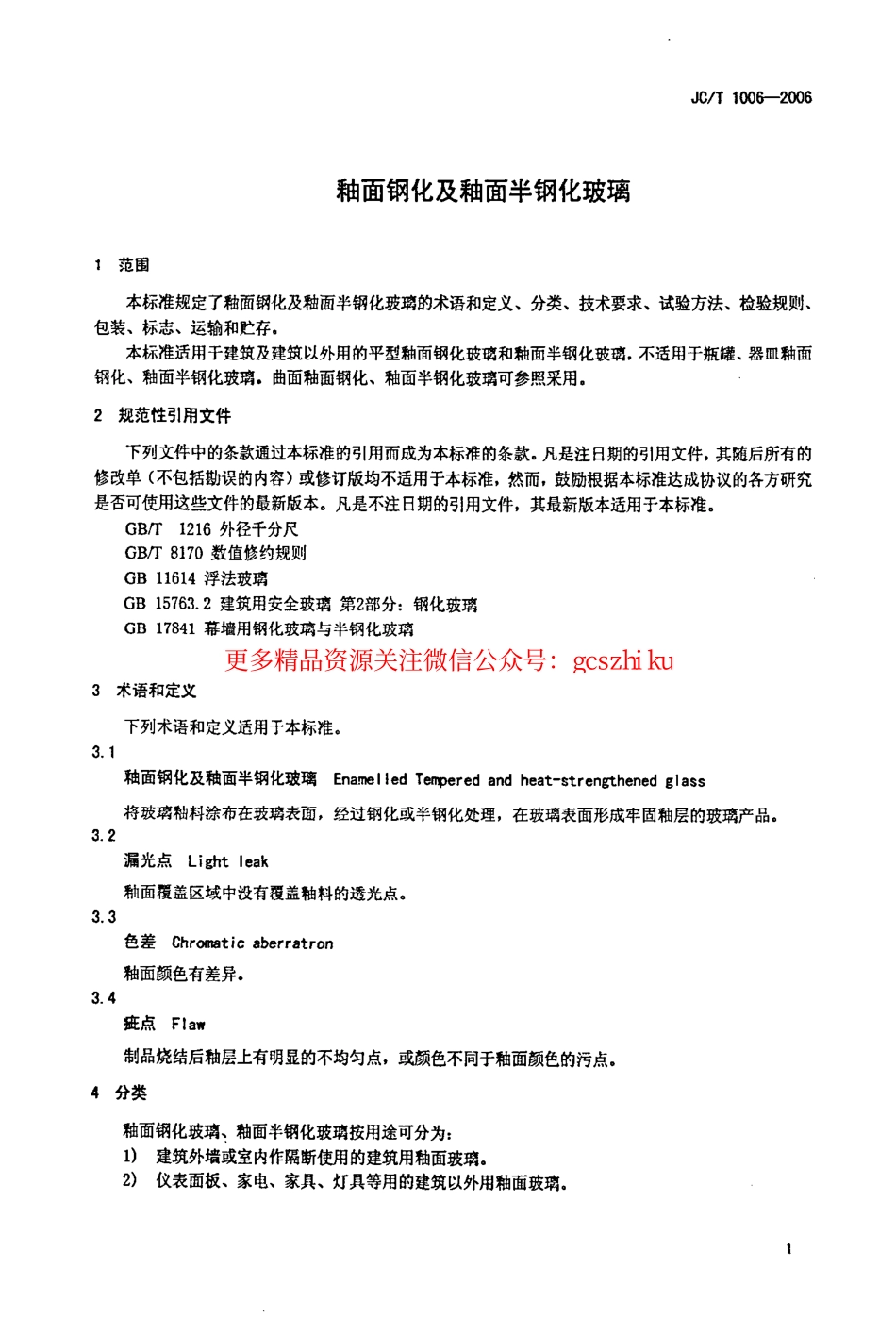 标准规范下载.JCT1006-2006 釉面钢化及釉面半钢化玻璃.pdf_第3页