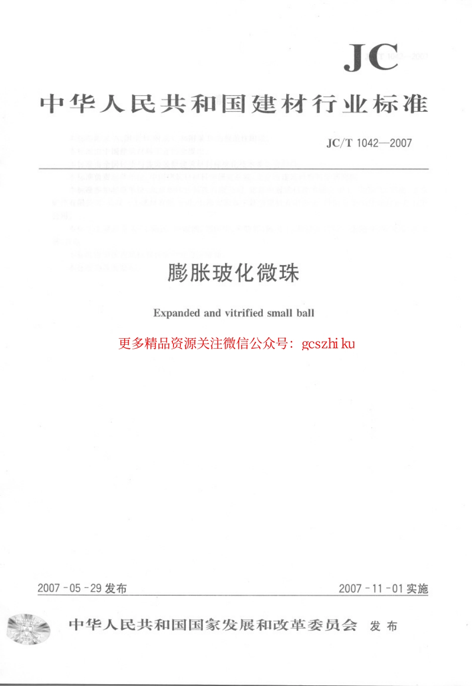 标准规范下载.JCT1042-2007 膨胀玻化微珠.pdf_第1页