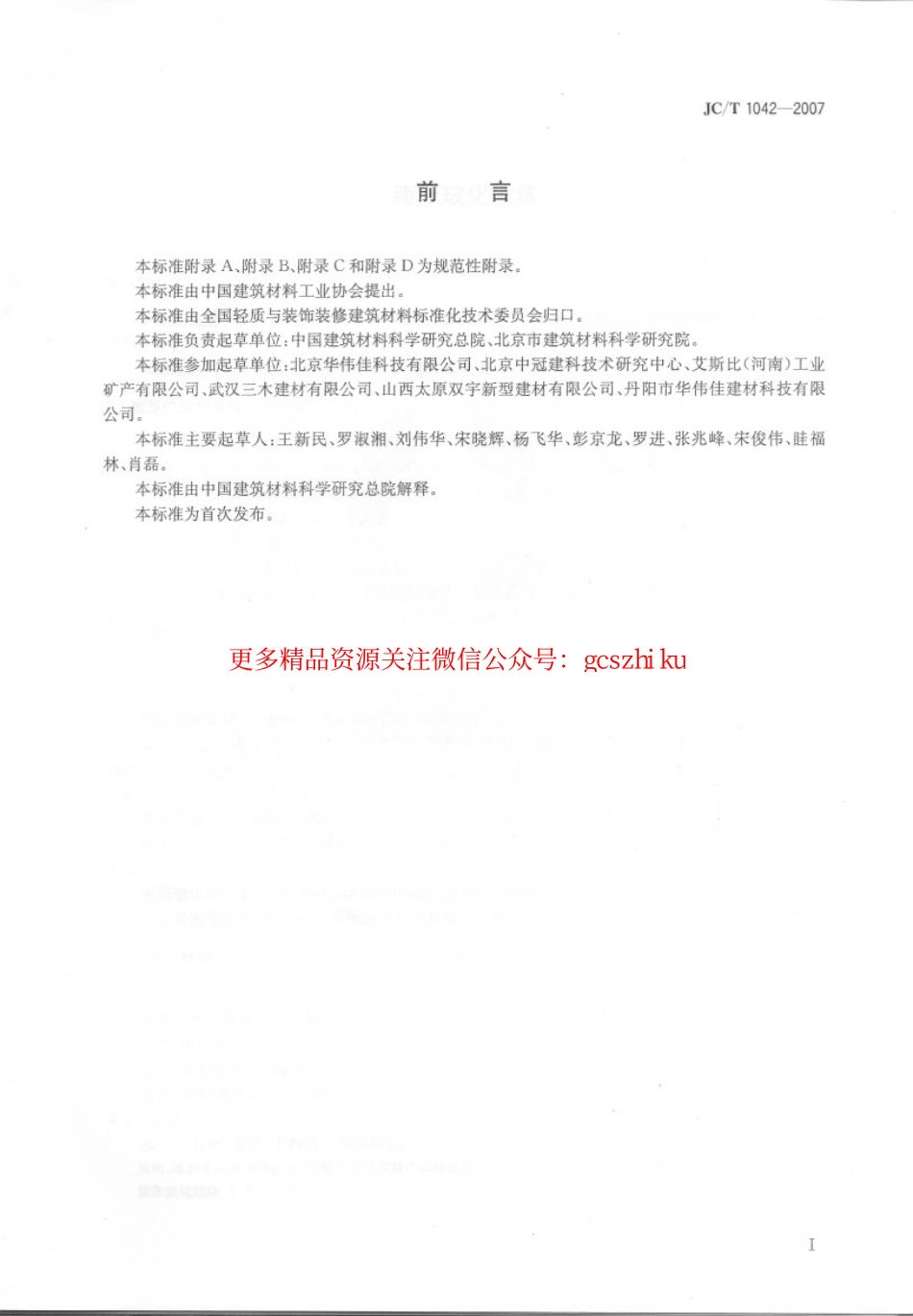 标准规范下载.JCT1042-2007 膨胀玻化微珠.pdf_第2页