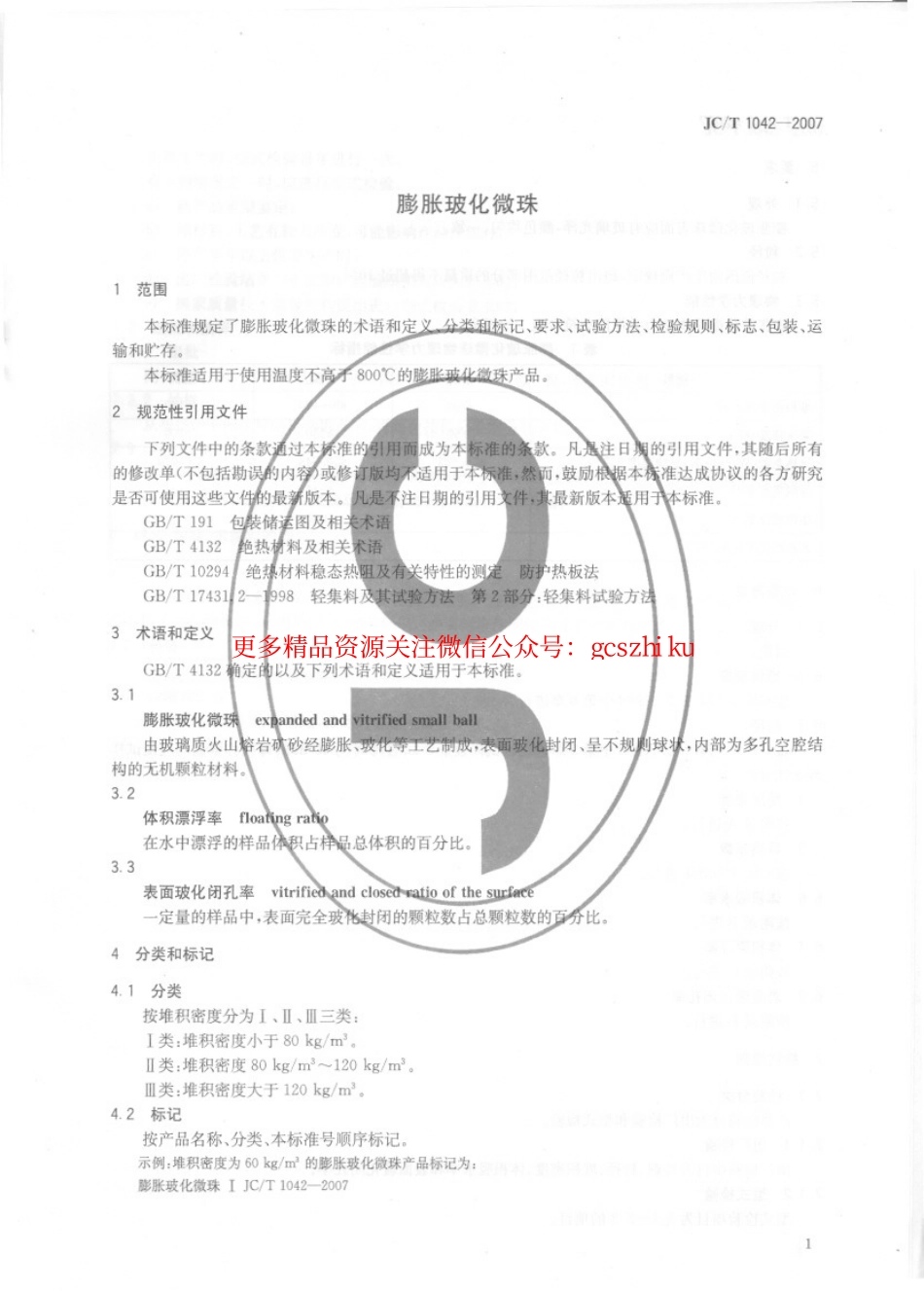 标准规范下载.JCT1042-2007 膨胀玻化微珠.pdf_第3页